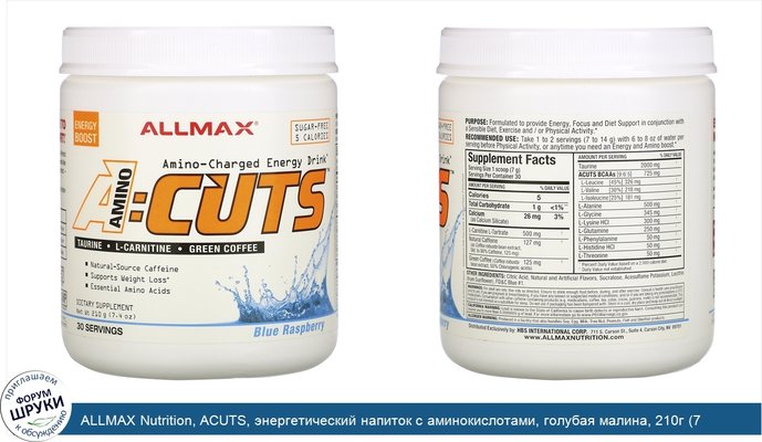ALLMAX Nutrition, ACUTS, энергетический напиток с аминокислотами, голубая малина, 210г (7,4унции)