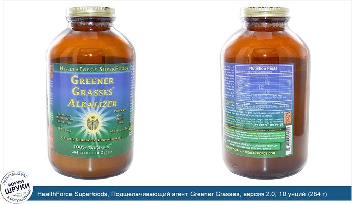 HealthForce Superfoods, Подщелачивающий агент Greener Grasses, версия 2.0, 10 унций (284 г)