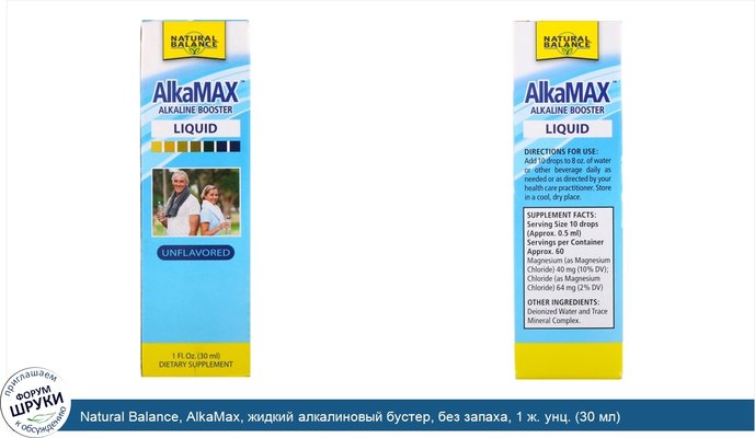 Natural Balance, AlkaMax, жидкий алкалиновый бустер, без запаха, 1 ж. унц. (30 мл)