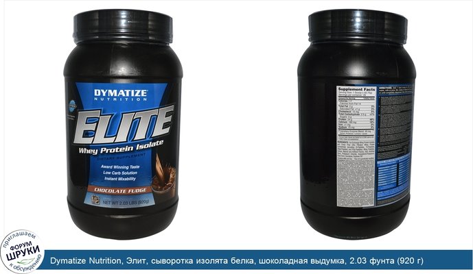 Dymatize Nutrition, Элит, сыворотка изолята белка, шоколадная выдумка, 2.03 фунта (920 г)
