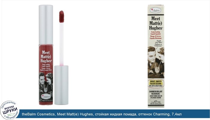 theBalm Cosmetics, Meet Matt(e) Hughes, стойкая жидкая помада, оттенок Charming, 7,4мл