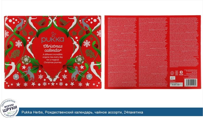 Pukka Herbs, Рождественский календарь, чайное ассорти, 24пакетика