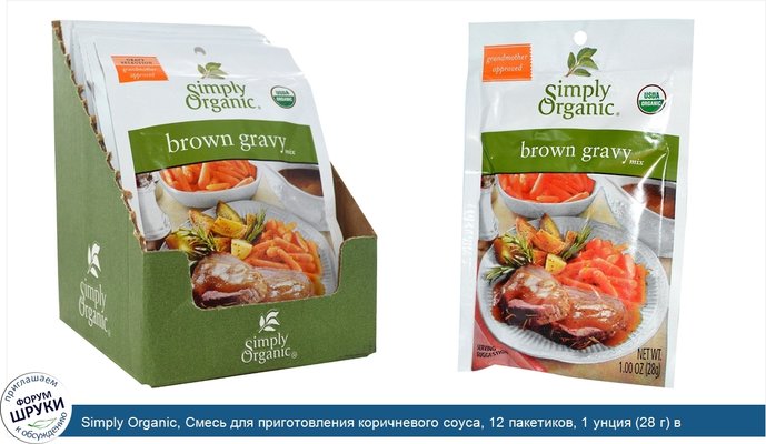 Simply Organic, Смесь для приготовления коричневого соуса, 12 пакетиков, 1 унция (28 г) в каждом