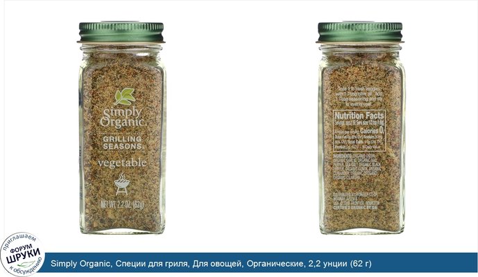 Simply Organic, Специи для гриля, Для овощей, Органические, 2,2 унции (62 г)