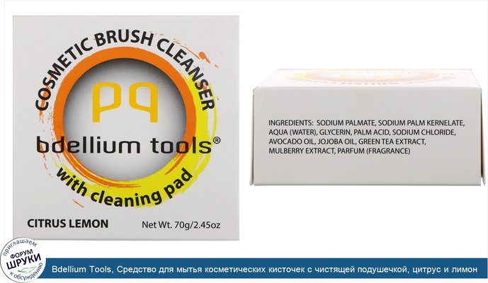 Bdellium Tools, Средство для мытья косметических кисточек с чистящей подушечкой, цитрус и лимон, 2,45 унц. (70 г)