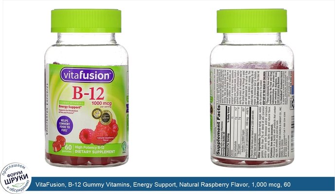 VitaFusion, B-12 Gummy Vitamins, Energy Support, Natural Raspberry Flavor, 1,000 mcg, 60 Gummies