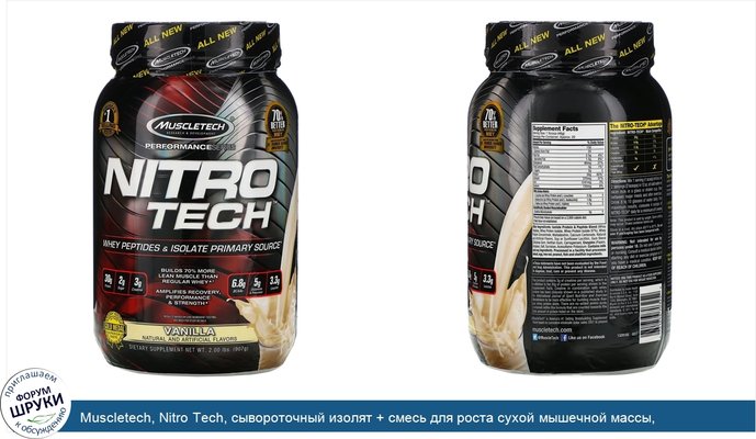 Muscletech, Nitro Tech, сывороточный изолят + смесь для роста сухой мышечной массы, ванильный вкус, 907г (2фунта)