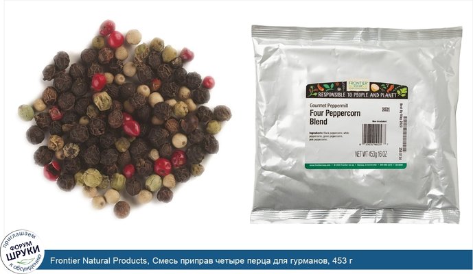 Frontier Natural Products, Смесь приправ четыре перца для гурманов, 453 г