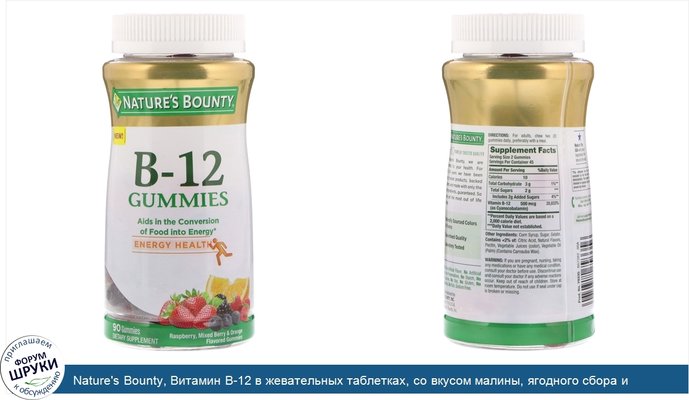 Nature\'s Bounty, Витамин B-12 в жевательных таблетках, со вкусом малины, ягодного сбора и апельсина, 90 жевательных таблеток