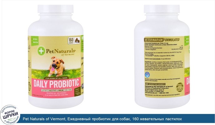Pet Naturals of Vermont, Ежедневный пробиотик для собак, 160 жевательных пастилок