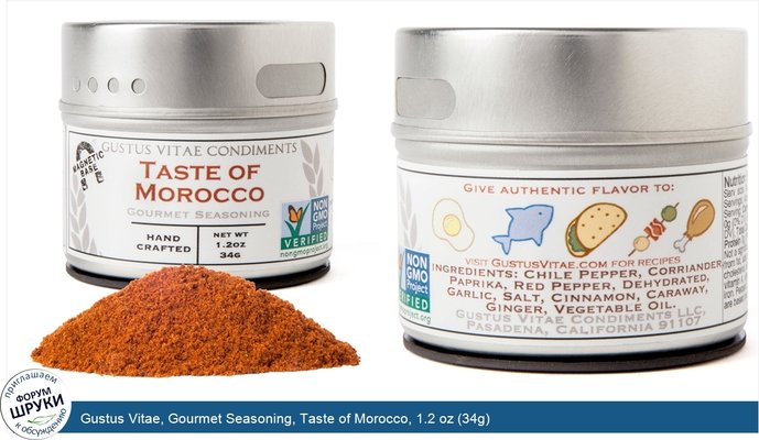 Gustus Vitae, Gourmet Seasoning, Taste of Morocco, 1.2 oz (34g)