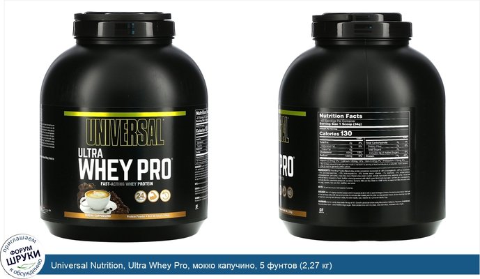 Universal Nutrition, Ultra Whey Pro, мокко капучино, 5 фунтов (2,27 кг)