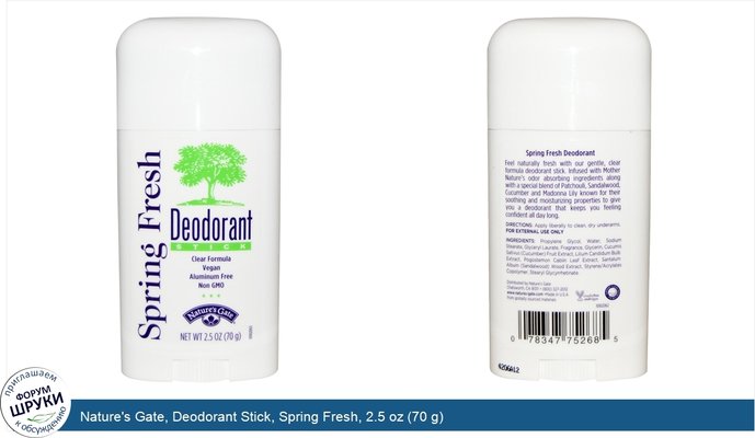 Nature\'s Gate, Deodorant Stick, Spring Fresh, 2.5 oz (70 g)