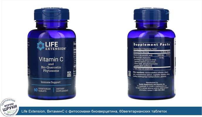 Life Extension, ВитаминC с фитосомами биокверцетина, 60вегетарианских таблеток