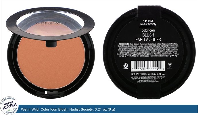 Wet n Wild, Color Icon Blush, Nudist Society, 0.21 oz (6 g)