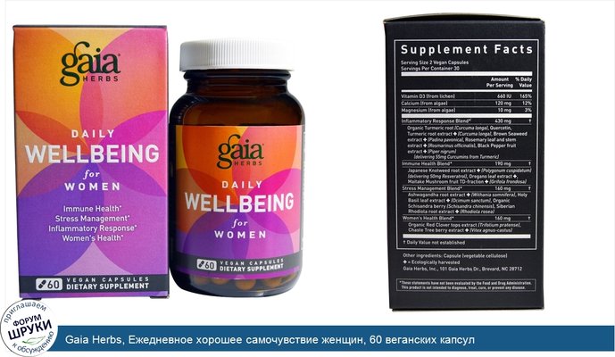 Gaia Herbs, Ежедневное хорошее самочувствие женщин, 60 веганских капсул