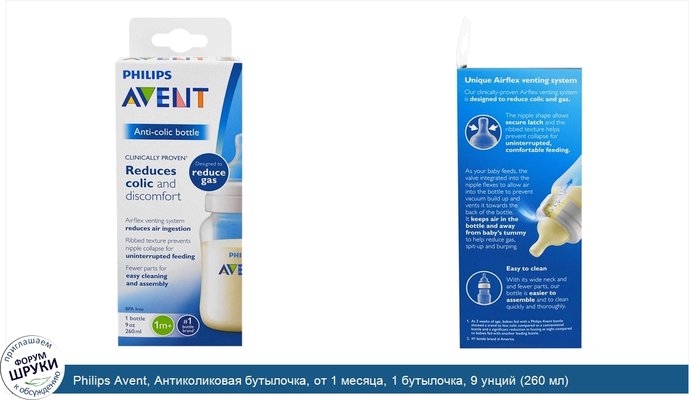 Philips Avent, Антиколиковая бутылочка, от 1 месяца, 1 бутылочка, 9 унций (260 мл)