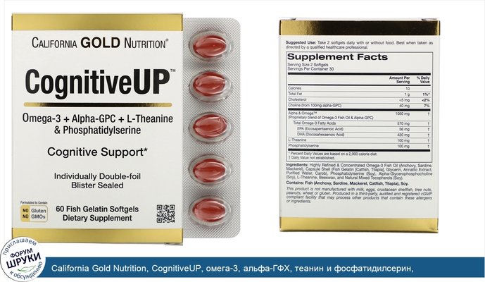 California Gold Nutrition, CognitiveUP, омега-3, альфа-ГФХ, теанин и фосфатидилсерин, 60рыбно-желатиновых капсул