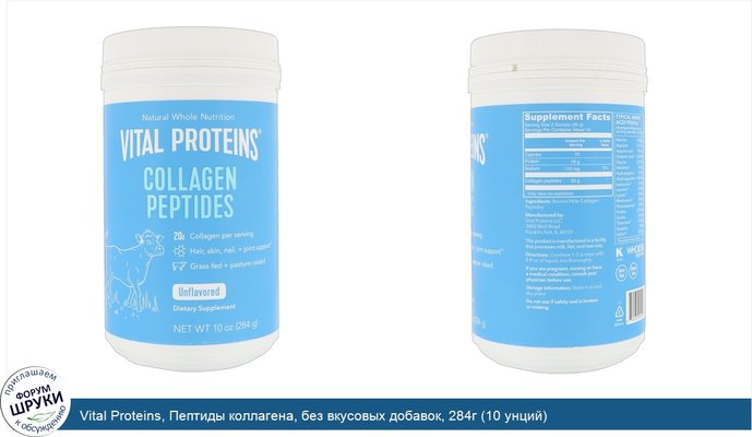 Vital Proteins, Пептиды коллагена, без вкусовых добавок, 284г (10 унций)