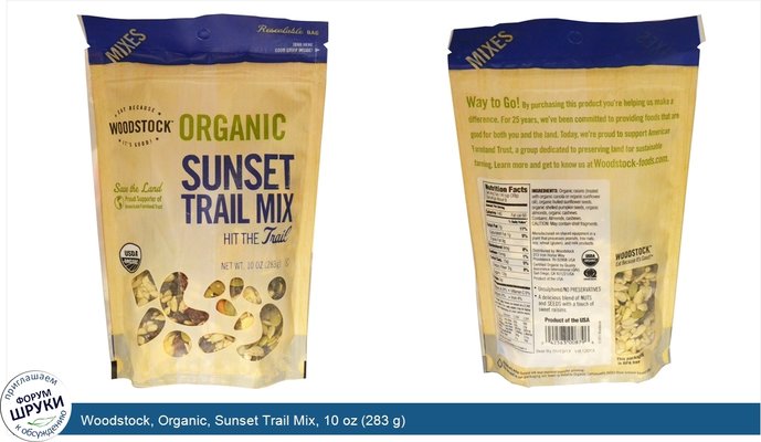 Woodstock, Organic, Sunset Trail Mix, 10 oz (283 g)