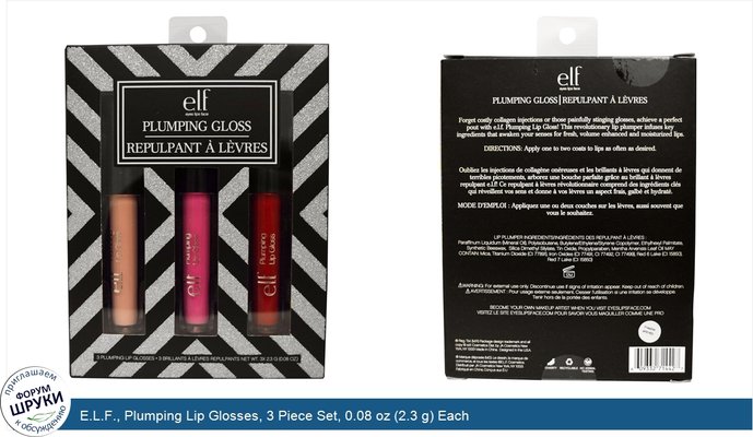 E.L.F., Plumping Lip Glosses, 3 Piece Set, 0.08 oz (2.3 g) Each