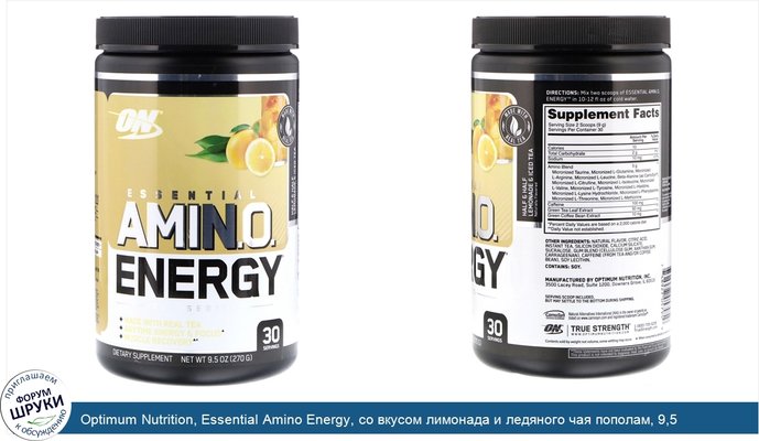 Optimum Nutrition, Essential Amino Energy, со вкусом лимонада и ледяного чая пополам, 9,5 унций (270 г)