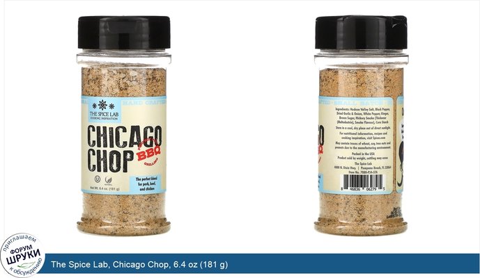 The Spice Lab, Chicago Chop, 6.4 oz (181 g)