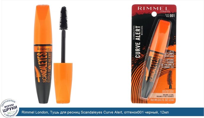 Rimmel London, Тушь для ресниц Scandaleyes Curve Alert, оттенок001 черный, 12мл