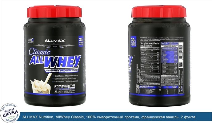 ALLMAX Nutrition, AllWhey Classic, 100% сывороточный протеин, французская ваниль, 2 фунта (907 г)