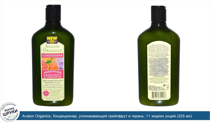 Avalon Organics, Кондиционер, успокаивающий грейпфрут и герань, 11 жидких унций (325 мл)