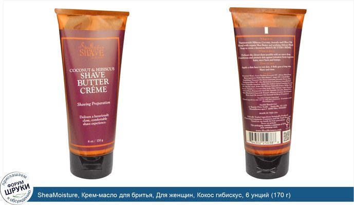 SheaMoisture, Крем-масло для бритья, Для женщин, Кокос гибискус, 6 унций (170 г)