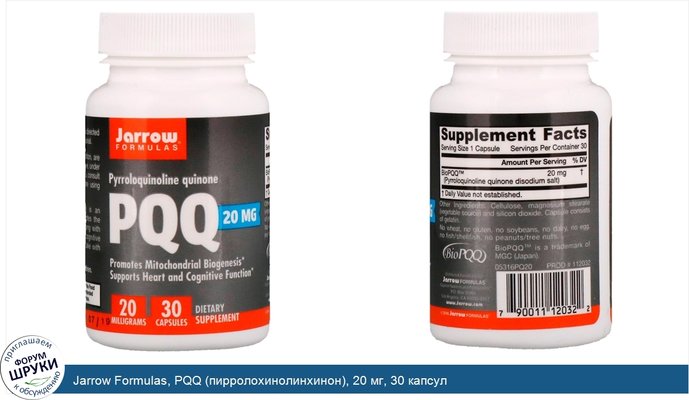 Jarrow Formulas, PQQ (пирролохинолинхинон), 20 мг, 30 капсул