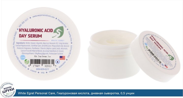 White Egret Personal Care, Гиалуроновая кислота, дневная сыворотка, 0,5 унции