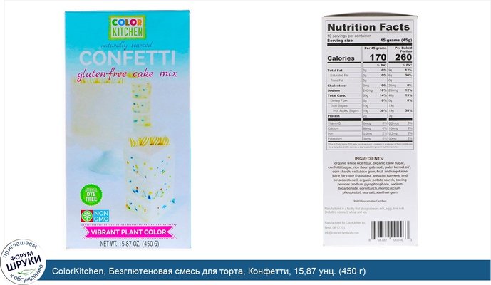 ColorKitchen, Безглютеновая смесь для торта, Конфетти, 15,87 унц. (450 г)