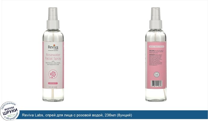Reviva Labs, спрей для лица с розовой водой, 236мл (8унций)