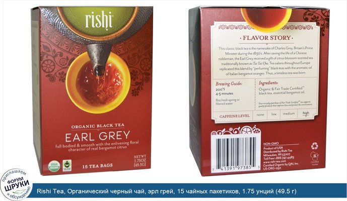 Rishi Tea, Органический черный чай, эрл грей, 15 чайных пакетиков, 1.75 унций (49.5 г)