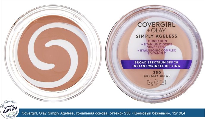 Covergirl, Olay Simply Ageless, тональная основа, оттенок 250 «Кремовый бежевый», 12г (0,4 унции)