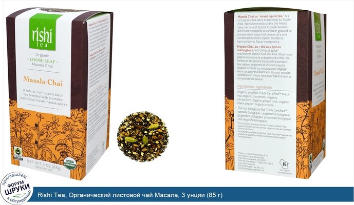 Rishi Tea, Органический листовой чай Масала, 3 унции (85 г)