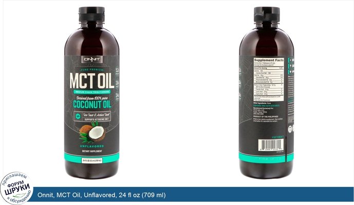 Onnit, MCT Oil, Unflavored, 24 fl oz (709 ml)