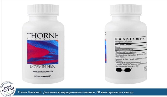 Thorne Research, Диосмин-гесперидин-метил-халькон, 60 вегетарианских капсул