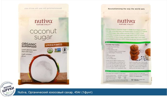 Nutiva, Органический кокосовый сахар, 454г (1фунт)