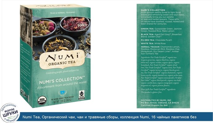 Numi Tea, Органический чаи, чаи и травяные сборы, коллекция Numi, 16 чайных пакетиков без ГМО, 1,26 унц. (34,7 г)