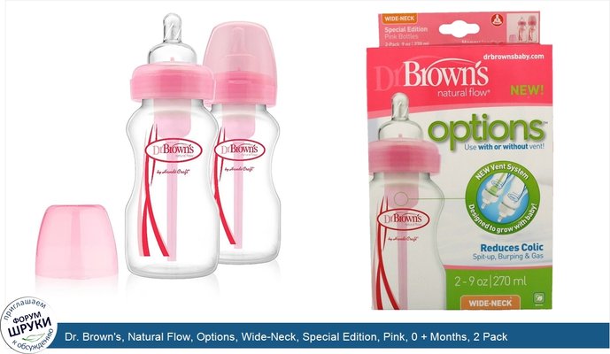 Dr. Brown\'s, Natural Flow, Options, Wide-Neck, Special Edition, Pink, 0 + Months, 2 Pack Bottles, 9 oz (270 ml) Each