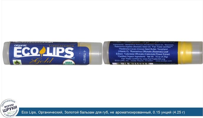Eco Lips, Органический, Золотой бальзам для губ, не ароматизированный, 0.15 унций (4.25 г)