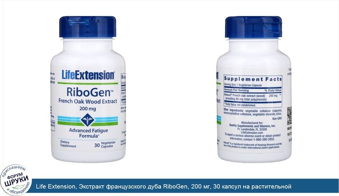 Life Extension, Экстракт французского дуба RiboGen, 200 мг, 30 капсул на растительной основе