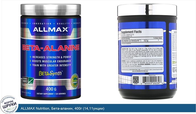 ALLMAX Nutrition, Бета-аланин, 400г (14,11унции)