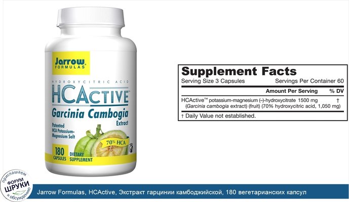 Jarrow Formulas, HCActive, Экстракт гарцинии камбоджийской, 180 вегетарианских капсул