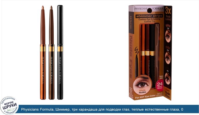 Physicians Formula, Шиммер, три карандаша для подводки глаз, теплые естественные глаза, 0,03 унции (0,85 г)