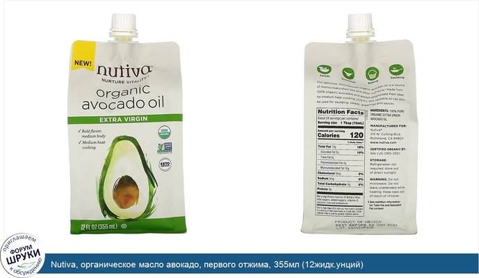 Nutiva, органическое масло авокадо, первого отжима, 355мл (12жидк.унций)