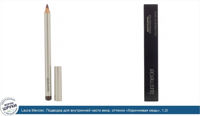 Laura Mercier, Подводка для внутренней части века, оттенок «Коричневая медь», 1,2г